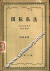 国际私法