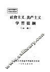 社会主义、共产主义学习提纲  初稿