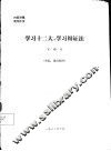 学习十二大，学习辩证法