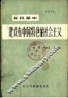 在改革中建设有中国特色的社会主义