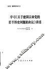 学习《关于建国以来党的若干历史问题的决议》讲话