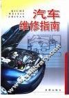 汽车维修指南