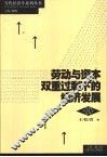 劳动与资本双重过剩下的经济发展