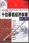 中国十位著名经济学家批判