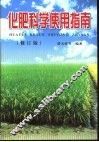 化肥科学使用指南  修订版