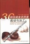30种珍稀食药用菌栽培与加工