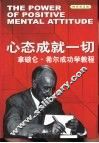 心态成就一切  拿破仑·希尔成功学教程