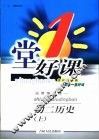 一堂好课  初二历史  上  试用修订版