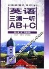 英语单元同步AB+C 高一 第1册 上 三测一听 供高中一年级第一学期使用