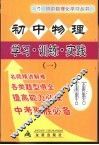 初中物理  学习·训练·实践  1