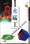 水暖工