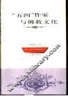 “五四”作家与佛教文化