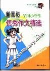 新世纪全国小学生优秀作文精选