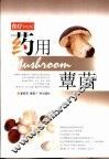 食疗  药用蕈菌
