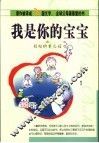我是你的宝宝  轻松的育儿经
