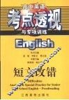 高中英语考点透视与专项训练·短文改错