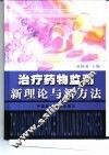 治疗药物监测新理论与新方法