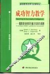 成功智力教学  提高学生的学习能力与学习成绩