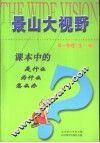 课本中的是什么  为什么  怎么办  高一物理  全1册