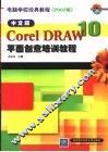中文版CoreIDRAW 10平面创意培训教程