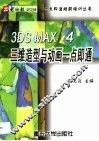 3DS MAX 4三维造型与动画一点即通