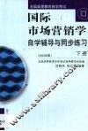 国际市场营销学自学辅导与同步练习