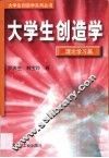 大学生创造学  理论学习篇
