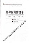 高等教育管理学