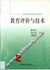 教育评价与技术