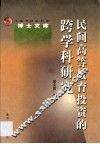 民间高等教育投资的跨学科研究