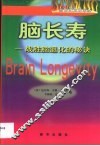 脑长寿  战胜脑退化的秘诀