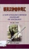 新英汉肿瘤学词汇