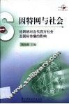 因特网与社会  论网络对当代西方社会及国际传播的影响