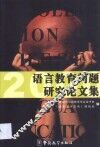 语言教育问题研究论文集  2000