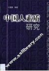 中国人素质研究