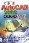 中文AutoCAD 2002应用实例教程