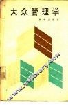 大众管理学
