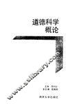 道德科学概论