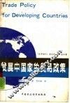 发展中国家的贸易政策