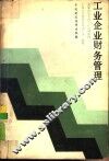 工业企业财务管理