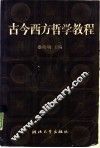古今西方哲学教程