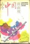 古今中国面面观  北京语言学院来华留学生毕业论文选
