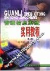 管理信息系统实用教程  第2版