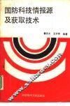 国防科技情报源及获取技术