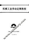 机械工业劳动定额教程