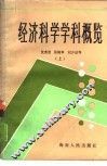 经济科学学科概览  下 封面