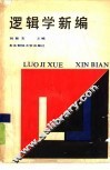 逻辑学新编