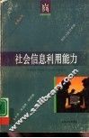 社会信息利用能力