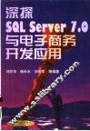 深探SQL Server 7.0与电子商务开发应用
