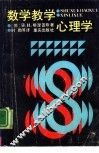数学教学心理学